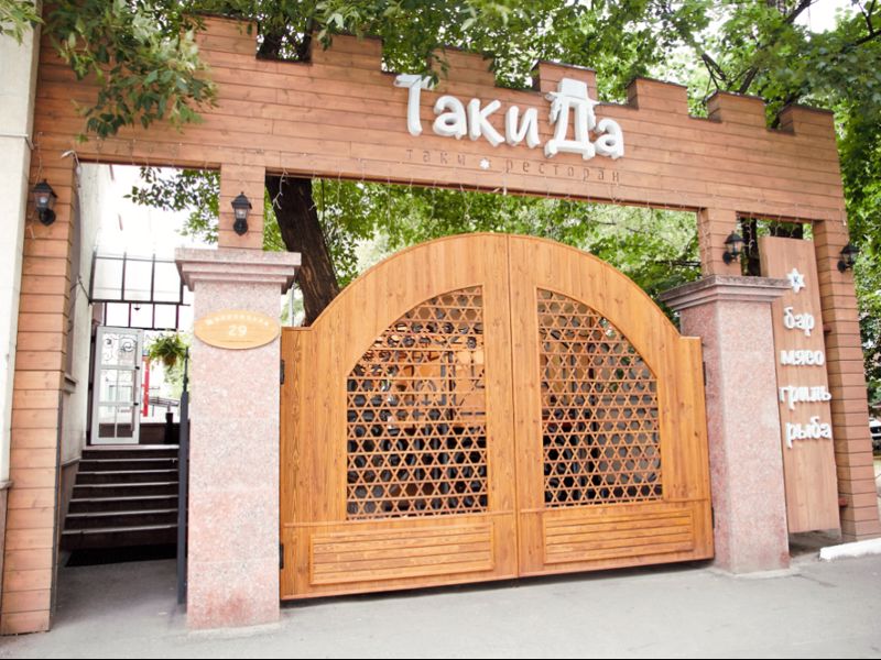 Ресторан Таки Да - Европейская кухня | Киев, Щекавицкая 29