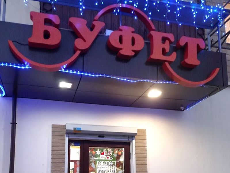 Буфет — кафе быстрого питания | Заказать онлайн