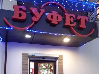 Фото Буфет Харьков