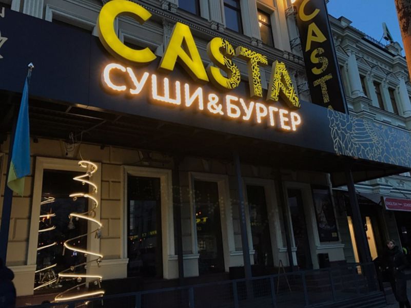 Меню ресторана Casta (Каста) в городе Днепр, отзывы клиентов ⭐ TipMyMenu