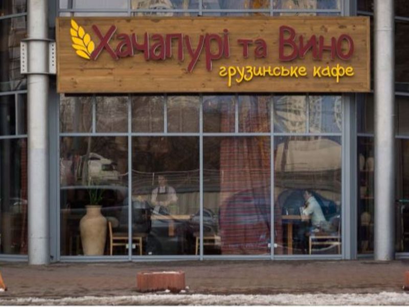 Хачапури и Вино - Грузинская кухня на ул. Глушкова, 13Б