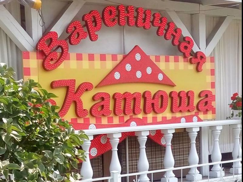 Меню Вареничная Катюша  , Київ: ціни та відгуки | TipMyMenu